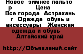 Новое, зимнее пальто, р.42(s).  › Цена ­ 2 500 - Все города, Астрахань г. Одежда, обувь и аксессуары » Женская одежда и обувь   . Алтайский край